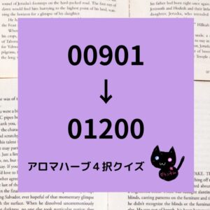 アロマハーブ４択クイズ一問一答(00901～01200)正方形カテゴリー＠botanical-study