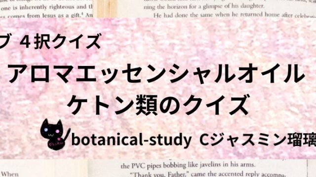 ケトン類/アロマエッセンシャルオイル/カテゴリー@botanical-study