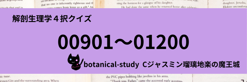 anatomy-physiology-quiz-category-解剖生理学４択クイズ一問一答(00901～01200)カテゴリー-botanical-study-gCJ.jpg