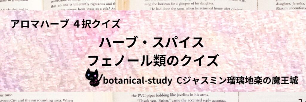 フェノール類/ハーブ・スパイス/カテゴリー＠botanical-study