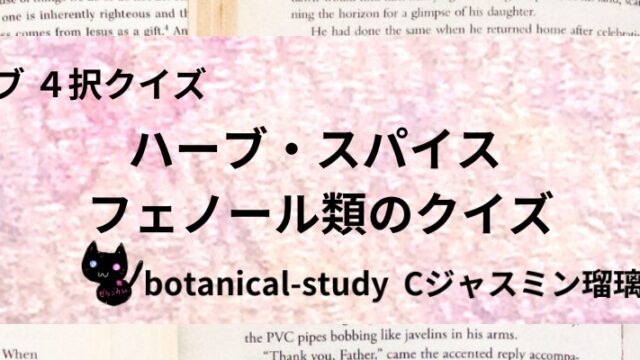 フェノール類/ハーブ・スパイス/カテゴリー@botanical-study