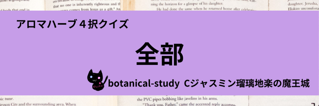 アロマハーブ４択クイズ一問一答(全部)カテゴリー＠botanical-study