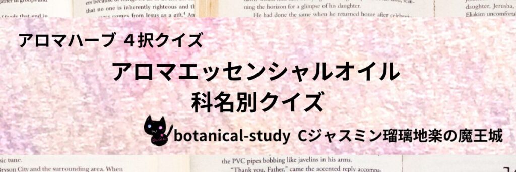 アロマエッセンシャルオイルの科名別/アロマエッセンシャルオイル/カテゴリー＠botanical-study