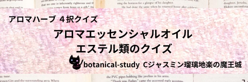 エステル類/アロマエッセンシャルオイル/カテゴリー＠botanical-study