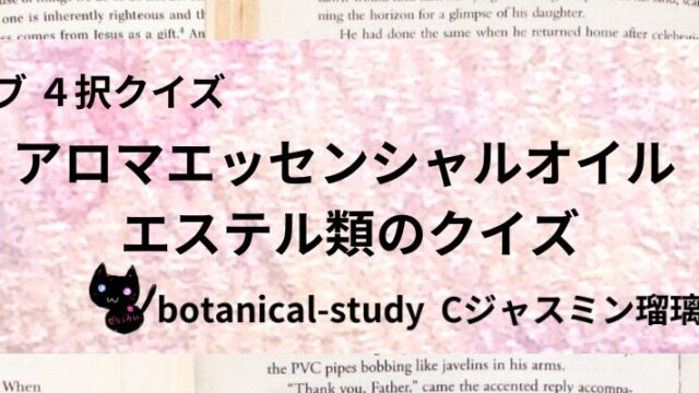 エステル類/アロマエッセンシャルオイル/カテゴリー@botanical-study