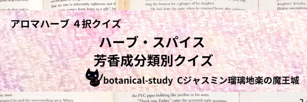 ハーブ・スパイスの芳香成分類別/ハーブ・スパイス/カテゴリー＠botanical-study