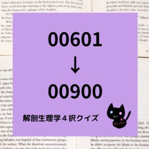 解剖生理学４択クイズ一問一答(00601～00900)正方形カテゴリー＠botanical-study