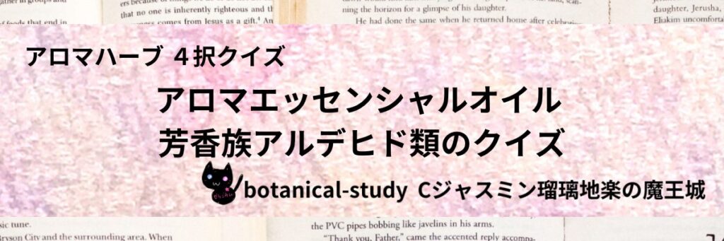 芳香族アルデヒド類/アロマエッセンシャルオイル/カテゴリー＠botanical-study