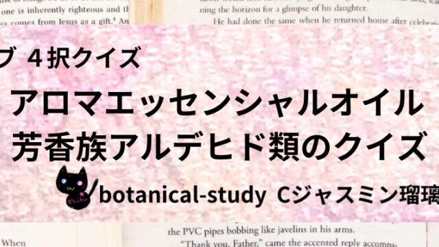 芳香族アルデヒド類/アロマエッセンシャルオイル/カテゴリー@botanical-study