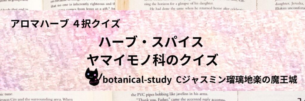 ヤマイモノ科/ハーブ・スパイス/カテゴリー＠botanical-study