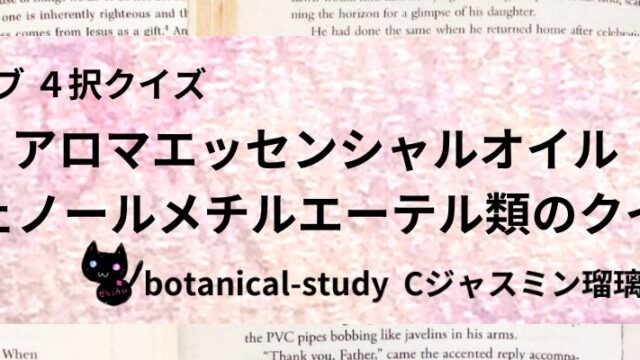 フェノールメチルエーテル類/アロマエッセンシャルオイル/カテゴリー@botanical-study