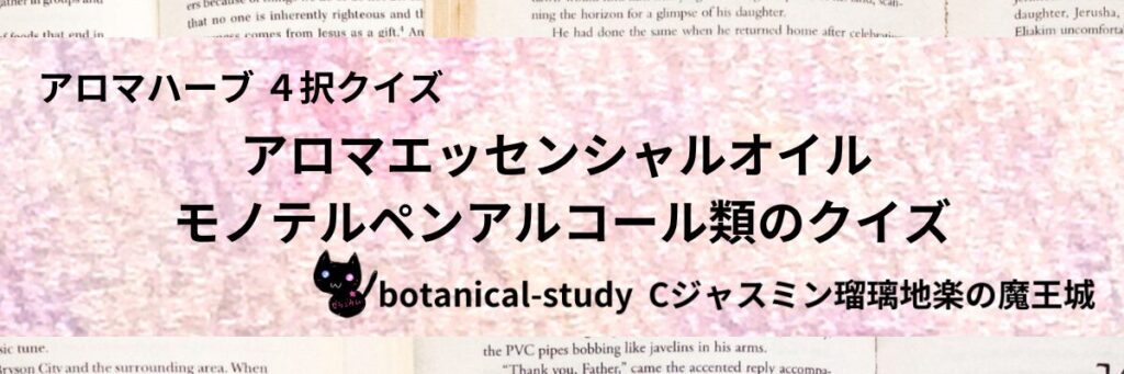 モノテルペンアルコール類/アロマエッセンシャルオイル/カテゴリー＠botanical-study