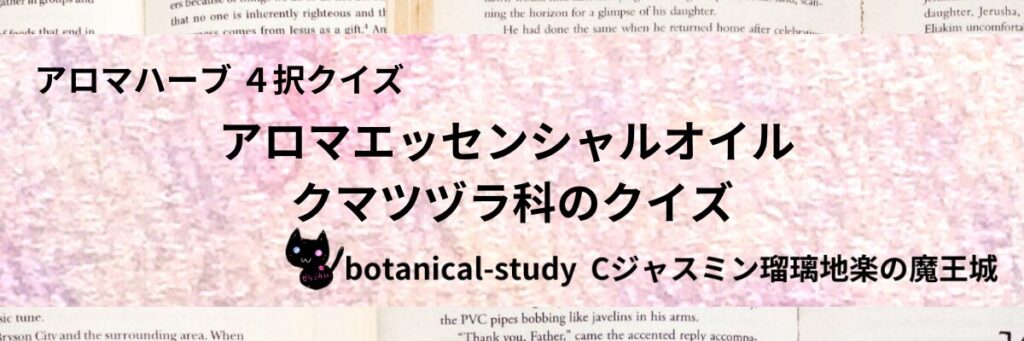 クマツヅラ科/アロマエッセンシャルオイル/カテゴリー＠botanical-study