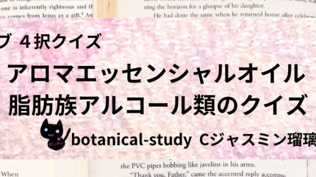 脂肪族アルコール類/アロマエッセンシャルオイル/カテゴリー@botanical-study