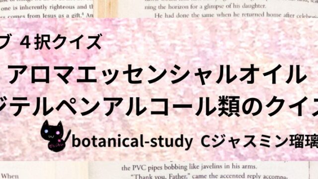 ジテルペンアルコール類/アロマエッセンシャルオイル/カテゴリー@botanical-study