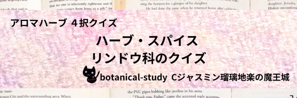 リンドウ科/ハーブ・スパイス/カテゴリー＠botanical-study