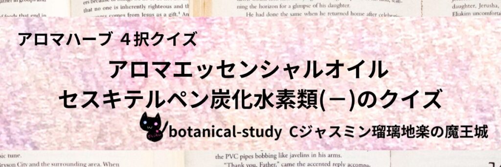 セスキテルペン炭化水素類(－)/アロマエッセンシャルオイル/カテゴリー＠botanical-study