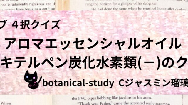 セスキテルペン炭化水素類(-)/アロマエッセンシャルオイル/カテゴリー@botanical-study