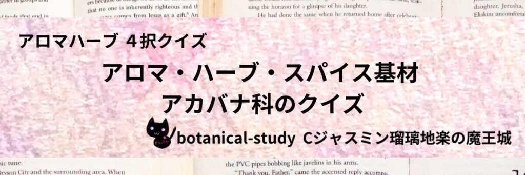 アカバナ科/アロマハーブスパイス基材/カテゴリー＠botanical-study