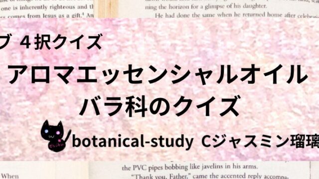 バラ科/アロマエッセンシャルオイル/カテゴリー@botanical-study