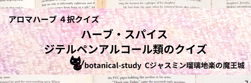 ジテルペンアルコール類/ハーブ・スパイス/カテゴリー＠botanical-study