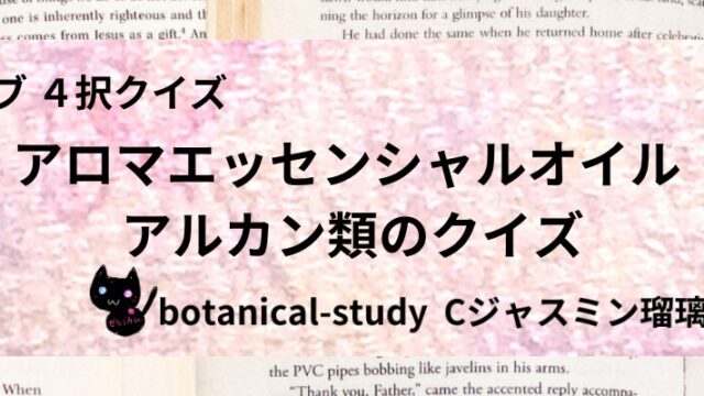 アルカン類/アロマエッセンシャルオイル/カテゴリー@botanical-study