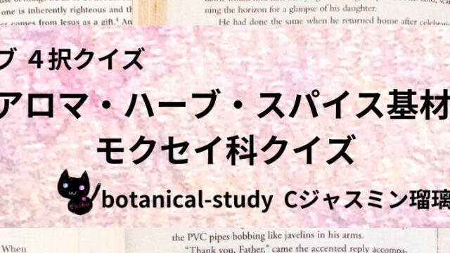 mokusei-family-aroma-herb-spice-base-category-botanical-study