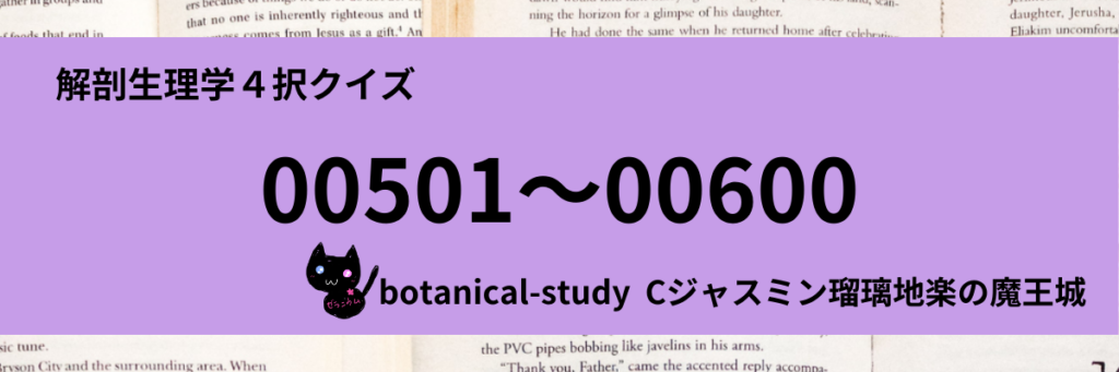 anatomy-physiology-quiz-category-解剖生理学4択クイズ一問一答(00501~00600)カテゴリー-botanical-study-gCJ.jpg