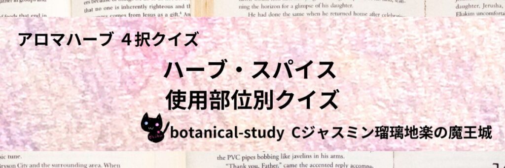 ハーブ・スパイスの使用部位別/ハーブ・スパイス/カテゴリー＠botanical-study