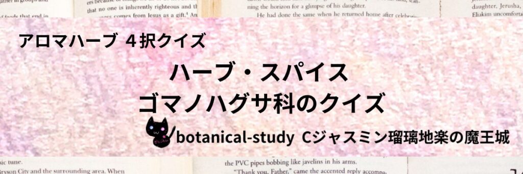 ゴマノハグサ科/ハーブ・スパイス/カテゴリー＠botanical-study