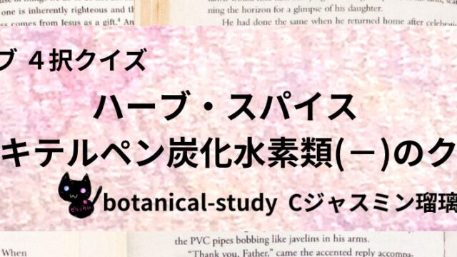 セスキテルペン炭化水素類(ー)/ハーブ・スパイス/カテゴリー@botanical-study