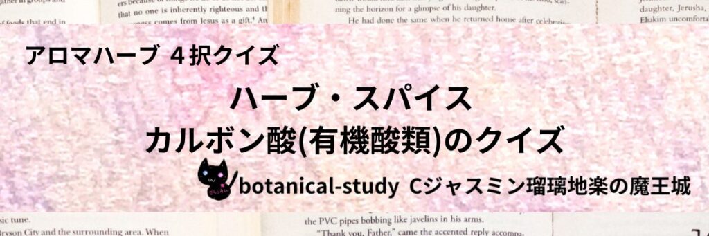 カルボン酸(有機酸類)/ハーブ・スパイス/カテゴリー＠botanical-study