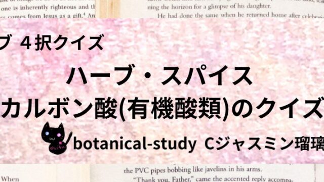 カルボン酸(有機酸類)/ハーブ・スパイス/カテゴリー@botanical-study