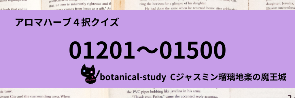 アロマハーブ４択クイズ一問一答(01201～01500)カテゴリー＠botanical-study