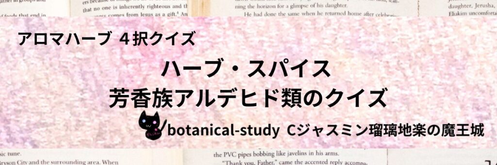 芳香族アルデヒド類/ハーブ・スパイス/カテゴリー＠botanical-study