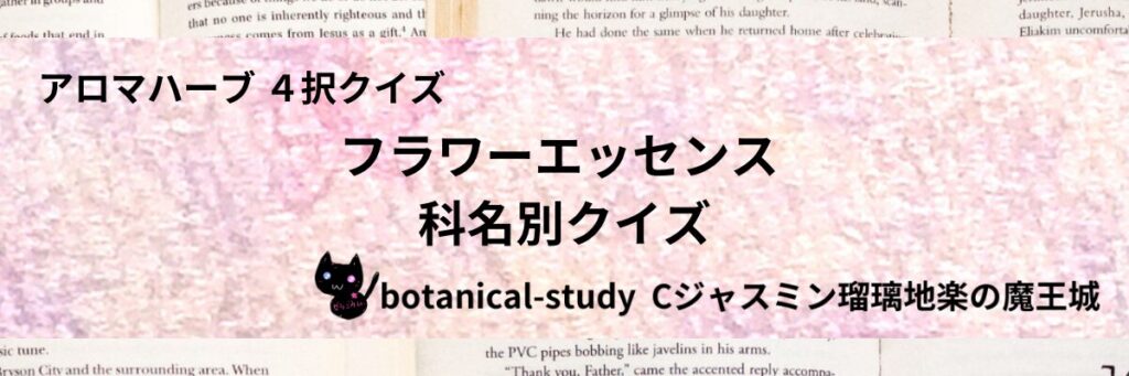 フラワーエッセンスの科名別/フラワーエッセンス/カテゴリー＠botanical-study