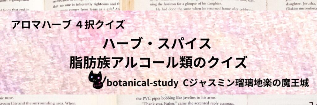 脂肪族アルコール類/ハーブ・スパイス/カテゴリー＠botanical-study