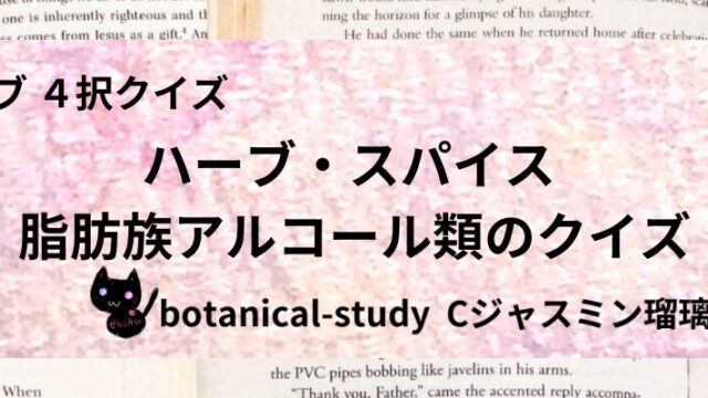 脂肪族アルコール類/ハーブ・スパイス/カテゴリー@botanical-study