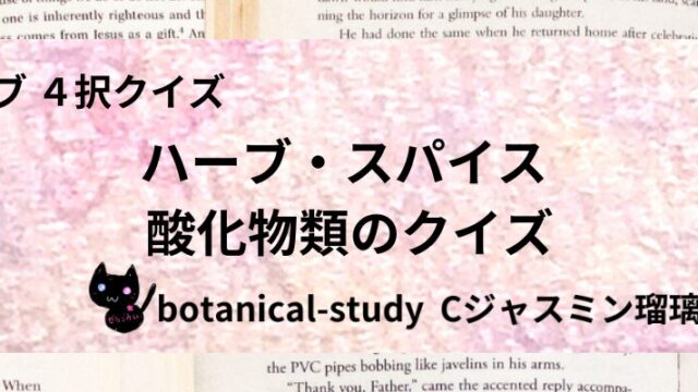 酸化物類/ハーブ・スパイス/カテゴリー@botanical-study
