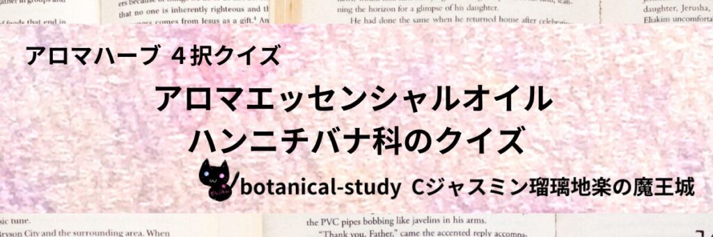 ハンニチバナ科/アロマエッセンシャルオイル/カテゴリー＠botanical-study