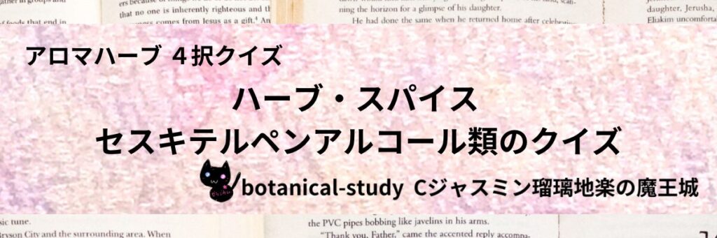 セスキテルペンアルコール類/ハーブ・スパイス/カテゴリー＠botanical-study