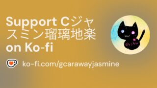 【ko-fi/Cジャスミン瑠璃地楽】 活動のご支援はコチラから