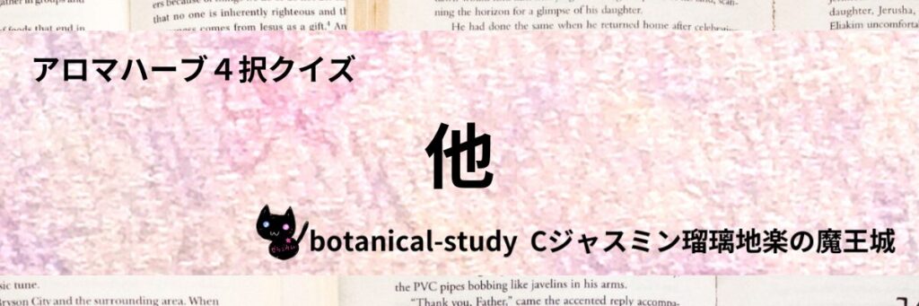 他/カテゴリー＠botanical-study