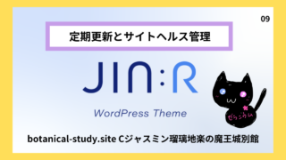 09｜サイトを常に最新に！定期メンテナンスと更新で価値を向上