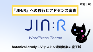 本館｜03｜『JIN』から『JIN:R』への移行とアドセンス審査攻略ガイド