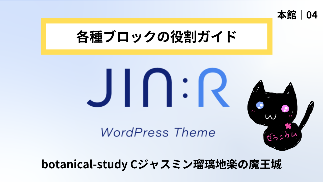 VTuberにおすすめのJIN:Rの設置完全ガイド本館04@botanical-study