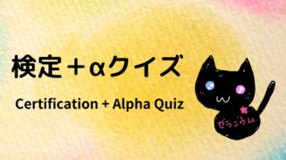 【目次】アロマ検定＋αクイズ　
