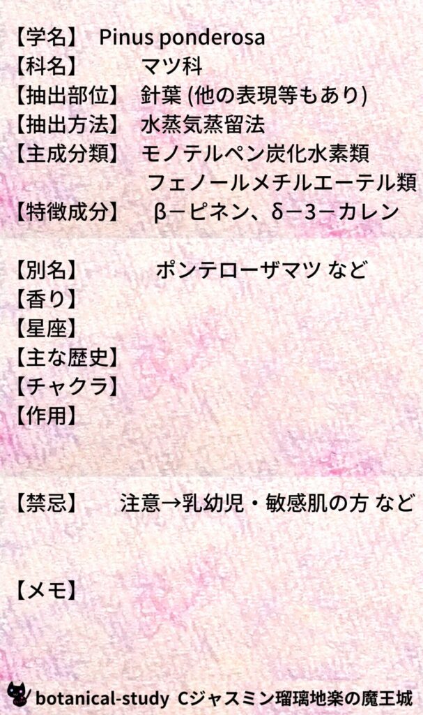 ポンテローザパインとCジャスミン瑠璃地楽のアロマハーブプチ辞典@botanical-study