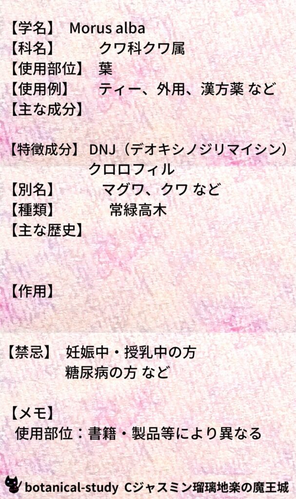 マルベリーとCジャスミン瑠璃地楽のアロマハーブプチ辞典@botanical-study/ハーブ