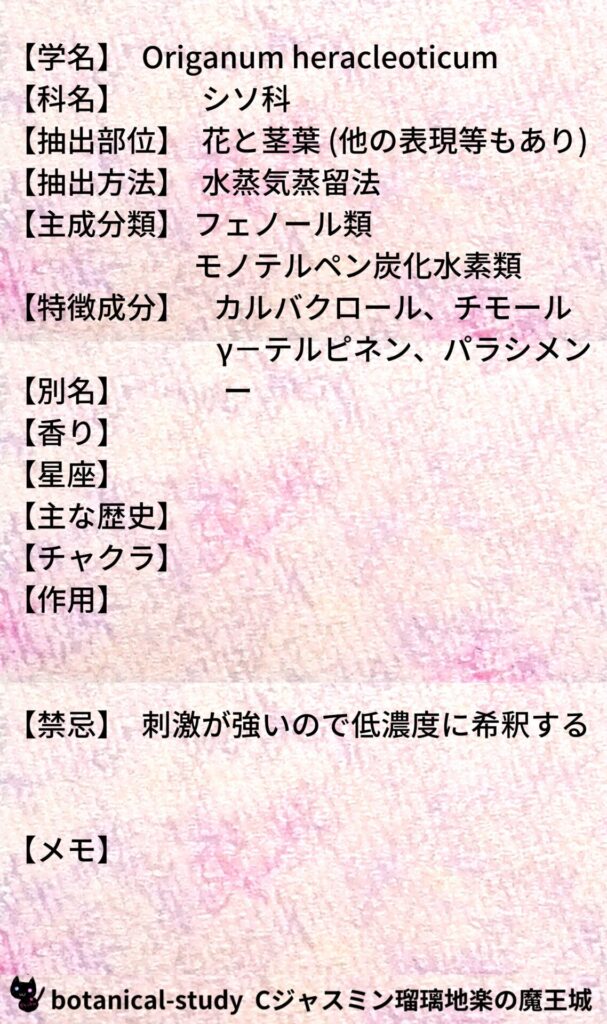 マジョラム・ウインターとCジャスミン瑠璃地楽のアロマハーブプチ辞典@botanical-study